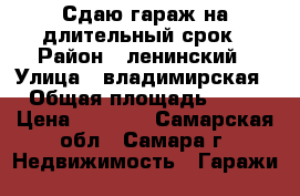 Сдаю гараж на длительный срок › Район ­ ленинский › Улица ­ владимирская › Общая площадь ­ 18 › Цена ­ 1 800 - Самарская обл., Самара г. Недвижимость » Гаражи   